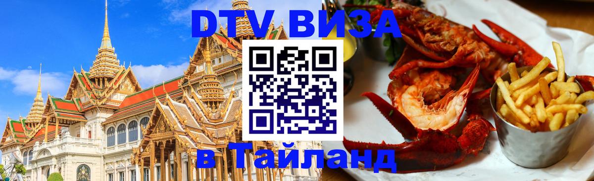 VISA в Тайланд для удалёнщиков Липецк 
