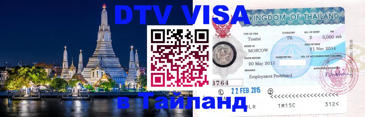 DTV виза Тайланд Липецк 
